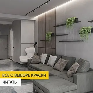 Выбираем краску: понятно о составах, текстурах и оттенках